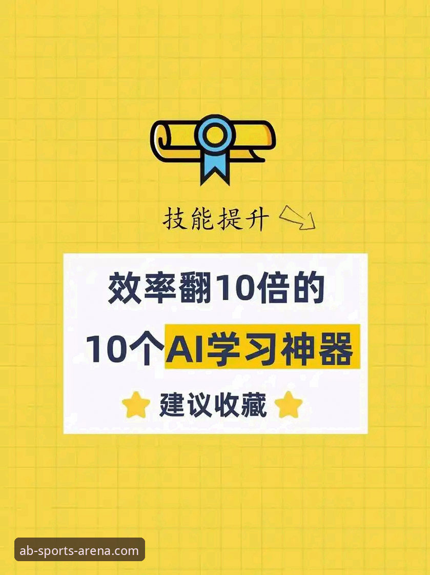 资深用户分享：AB体育热门赛事追踪与实战使用心得