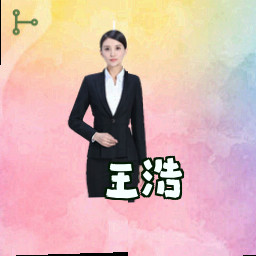王浩