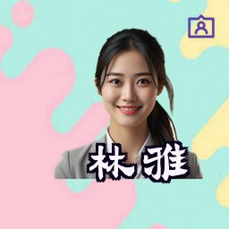 林雅