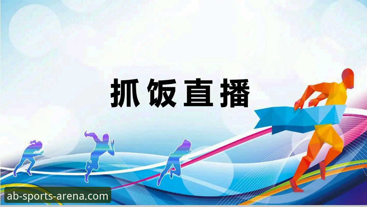 AB体育官方网址与普通体育直播平台对比：哪个更值得选择？