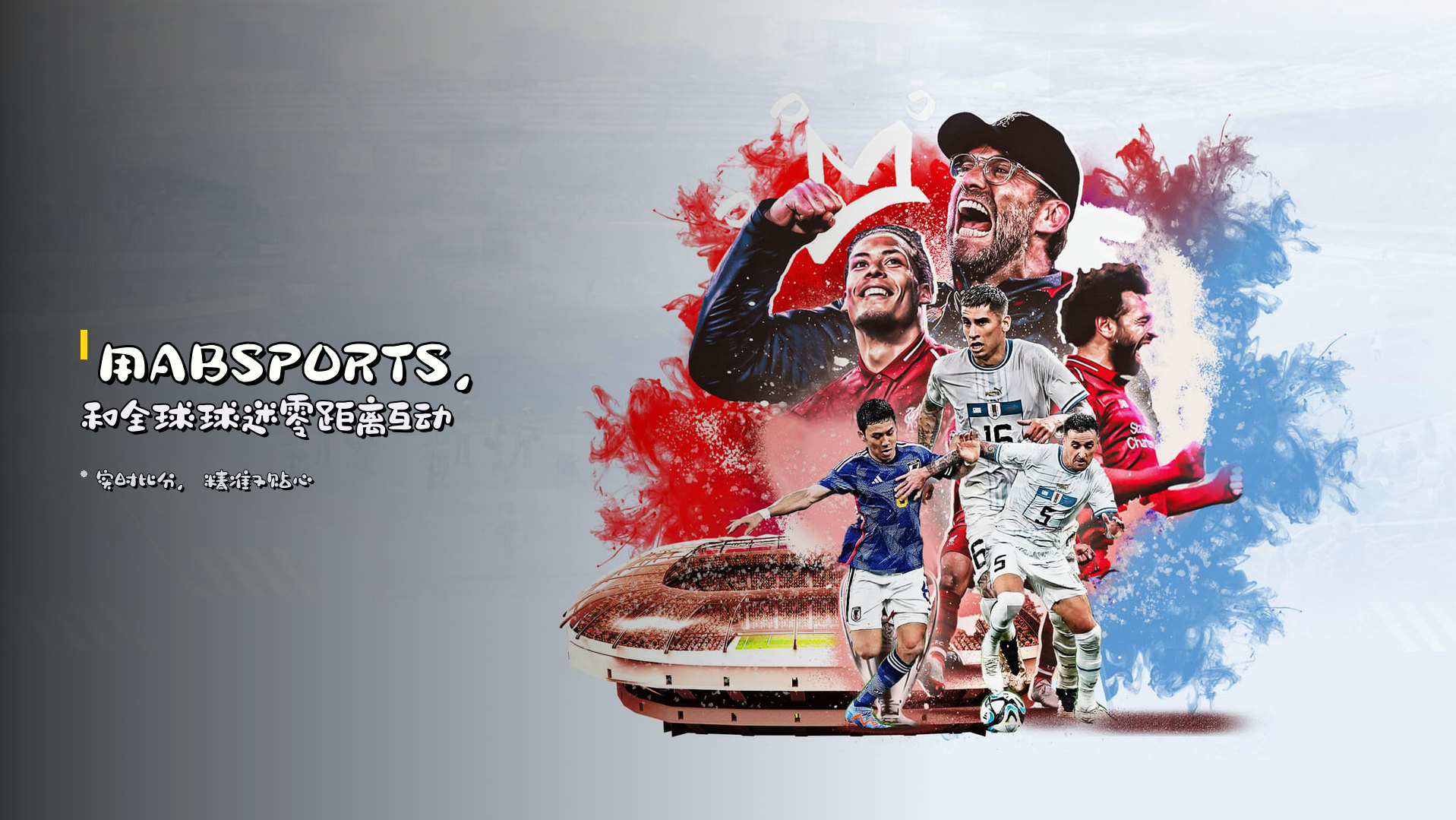 用ABSPORTS，和全球球迷零距离互动