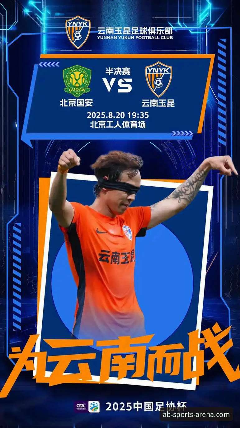 最新AB体育热门赛事使用教程：从云南玉昆3-3北京国安经典战解析比赛分析技巧